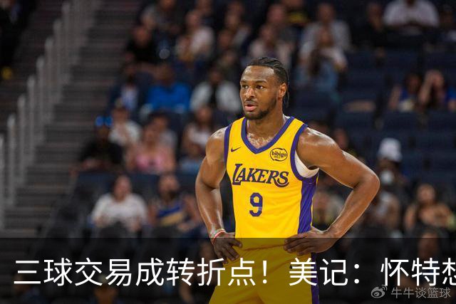 三球交易成转折点！美记：怀特想打首发此前曾拒绝黄蜂的初步报价