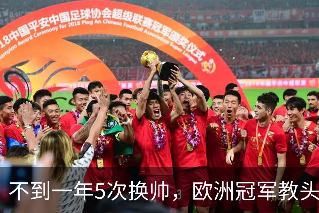 不到一年5次换帅，欧洲冠军教头无缘曼联米兰，将接手英超降级队