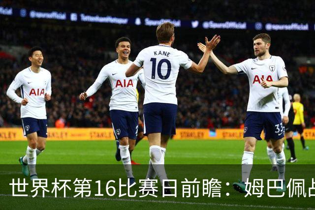 世界杯第16比赛日前瞻：姆巴佩战哈兰德吸睛，G组大乱斗谁能晋级