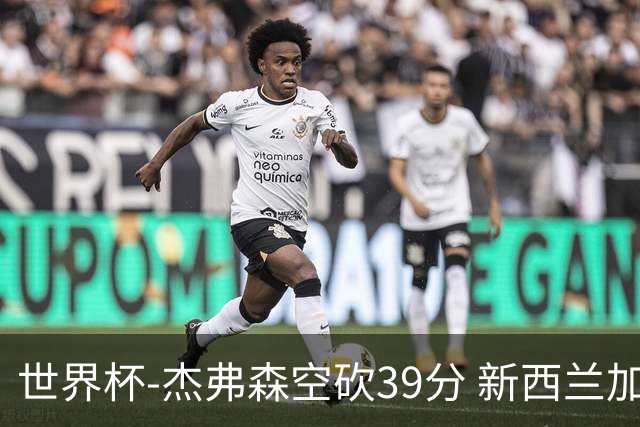 世界杯-杰弗森空砍39分 新西兰加时险胜约旦