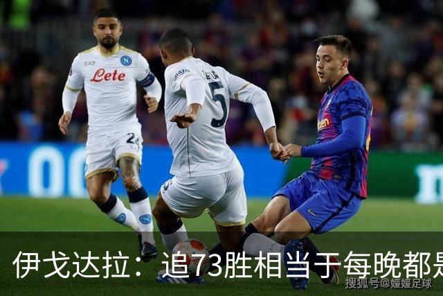 伊戈达拉：追73胜相当于每晚都是季后赛 当时就觉得这会反噬我们