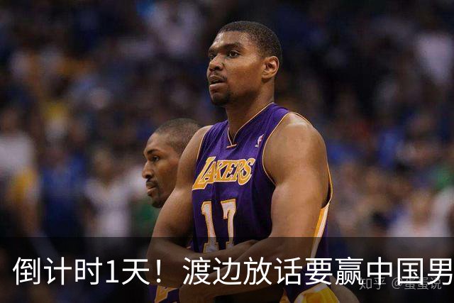 倒计时1天！渡边放话要赢中国男篮，河村缺席，郭士强态度很明确