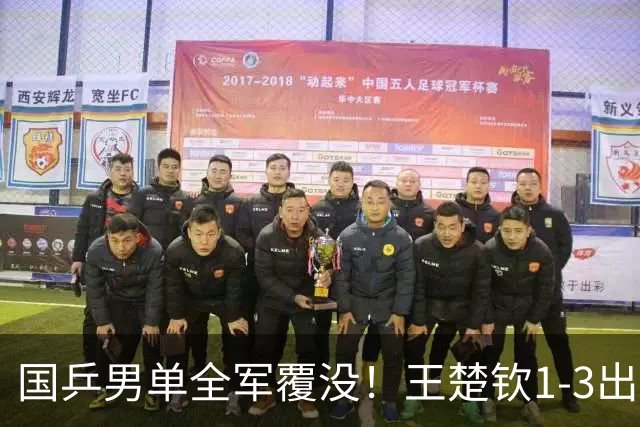 国乒男单全军覆没！王楚钦1-3出局 林诗栋0-3大勒布伦