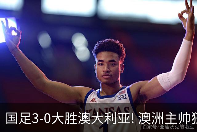 国足3-0大胜澳大利亚! 澳洲主帅狂赞中国队一人, 他撑起男足的未来