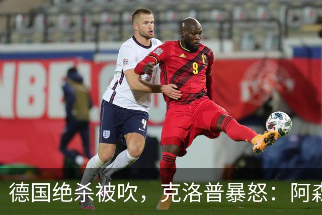 德国绝杀被吹，克洛普暴怒：阿森纳60%进球该取消！世界杯最大争议诞生