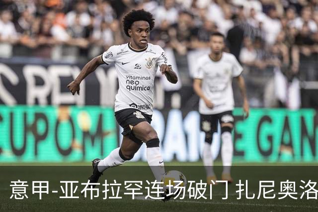 意甲-亚布拉罕连场破门 扎尼奥洛助攻 罗马连胜