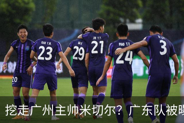 挖走广州主帅米切尔？广东队被曝欲签约外教，朱芳雨将签回徐昕！