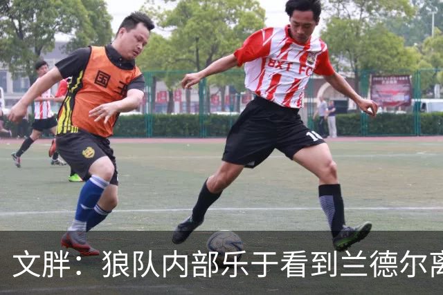 文胖：狼队内部乐于看到兰德尔离开 华子觉得这对麦丹&里德是好事