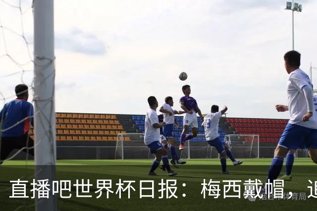 直播吧世界杯日报：梅西戴帽，追平克洛泽16球纪录！哈姆双响赢球