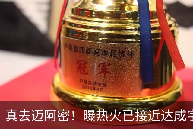 真去迈阿密！曝热火已接近达成字母哥交易