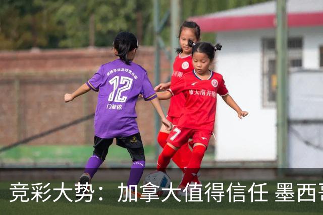 竞彩大势：加拿大值得信任 墨西哥取胜无疑