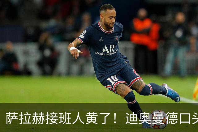 萨拉赫接班人黄了！迪奥曼德口头答应巴黎，利物浦备选多达六人