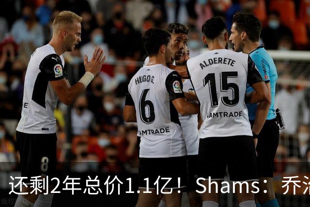 还剩2年总价1.1亿！Shams：乔治的合同在多个时期被视为负资产