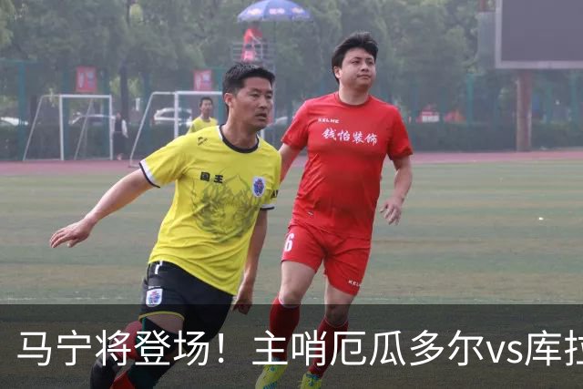 马宁将登场！主哨厄瓜多尔vs库拉索，中国裁判历史第二人