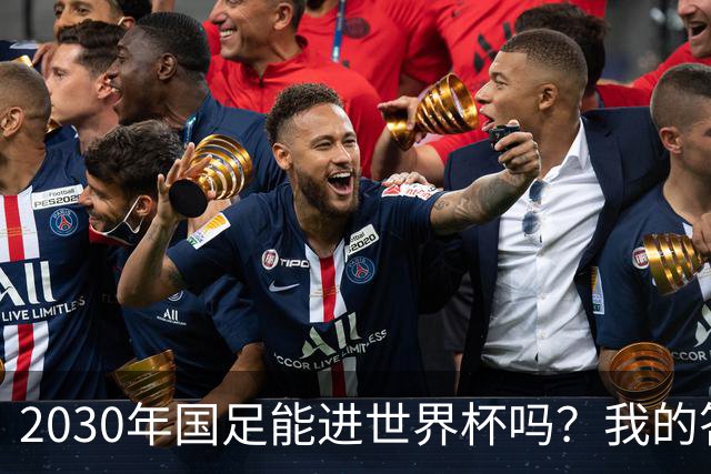 2030年国足能进世界杯吗？我的答案可能不太讨好，但是真话